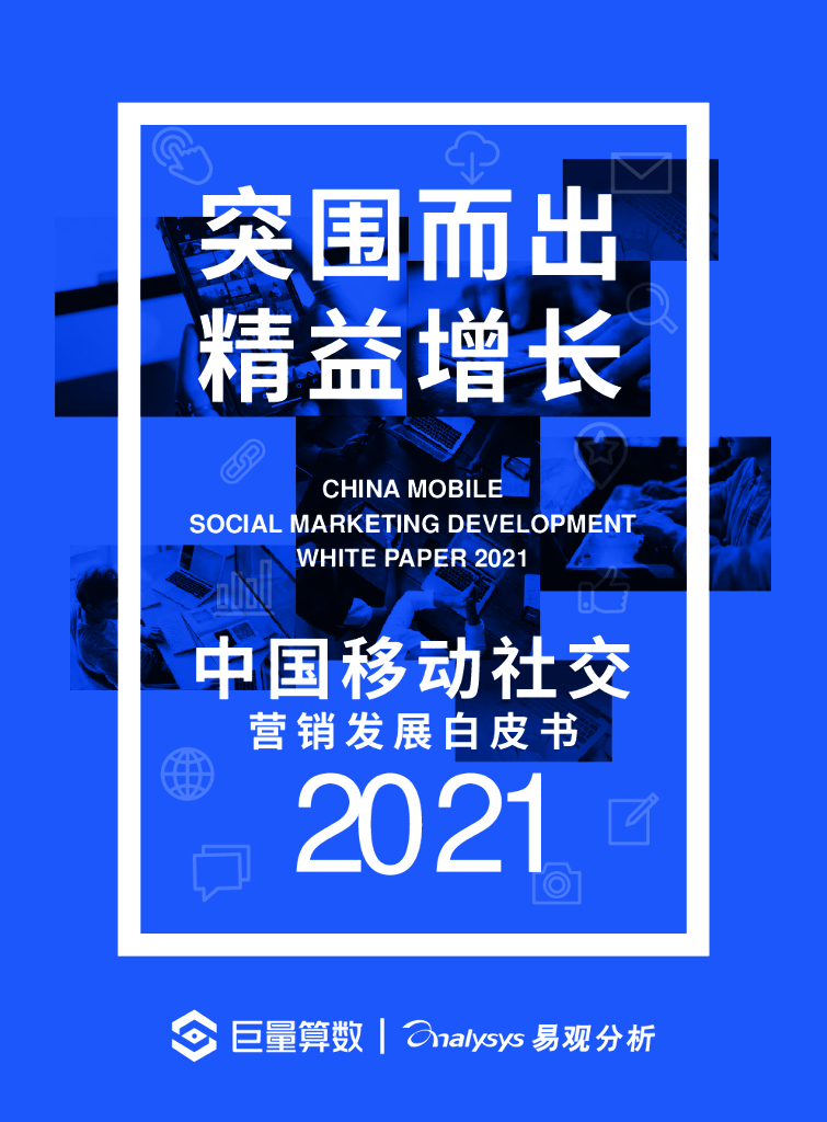 巨量算数&易观：中国移动社交营销发展白皮书2021