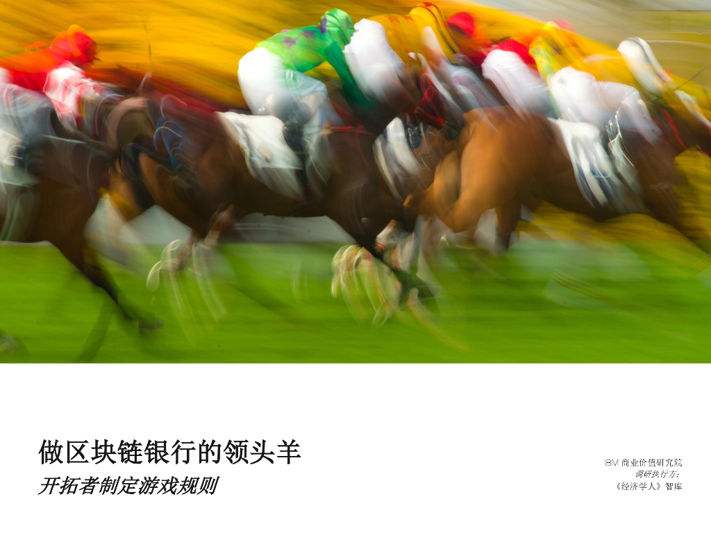 IBM商业价值研究院：做区块链银行的领头羊：开拓者制定游戏规则