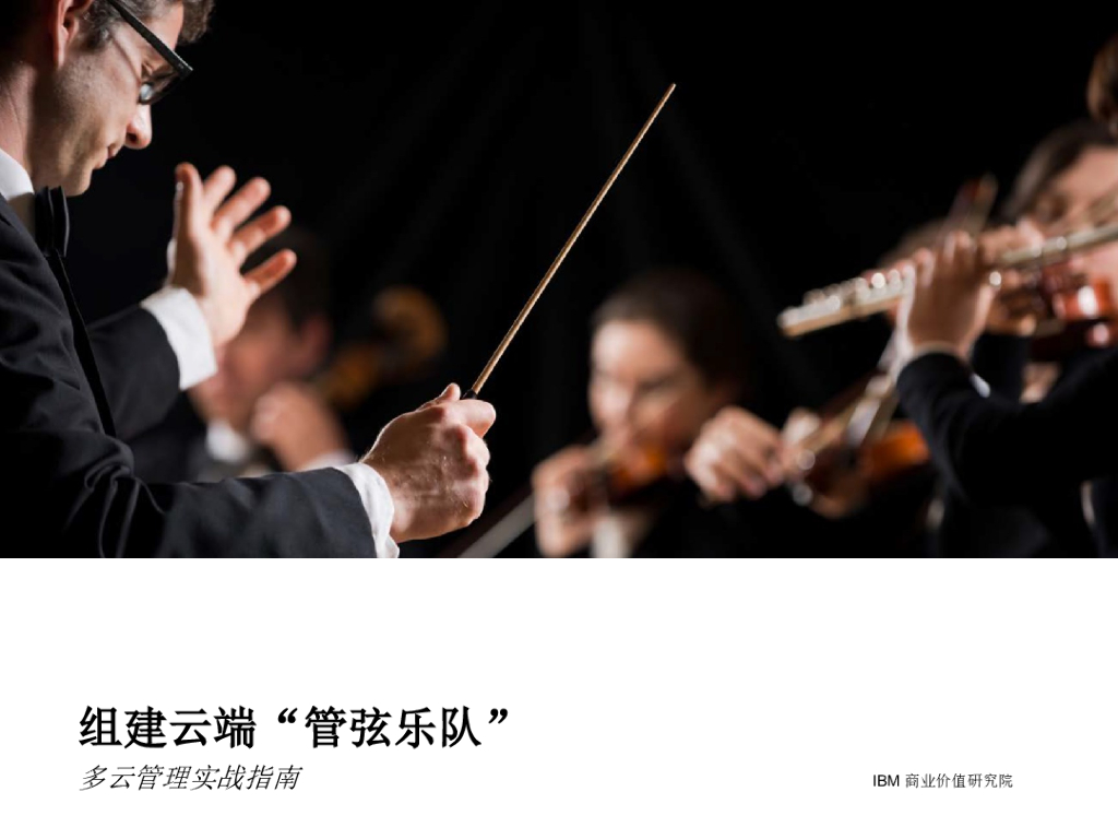 IBM商业价值研究院：组建云端“管弦乐队”：多云管理实战指南