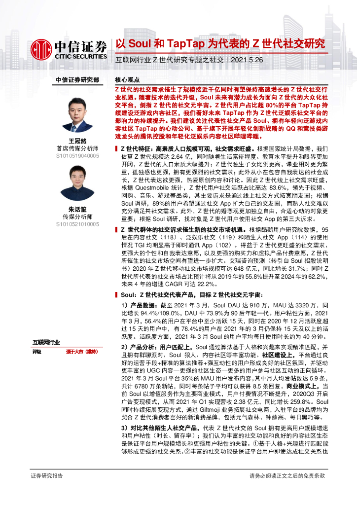 中信证券：互联网行业Z世代研究专题之社交：以Soul和TapTap为代表的Z世代社交研究