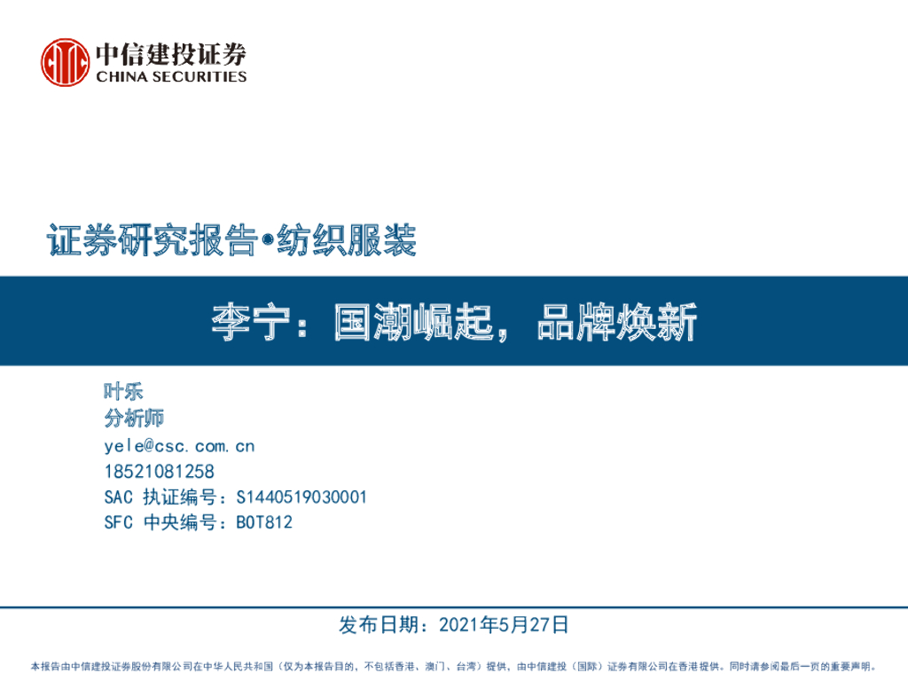 中信建投：李宁：国潮崛起，品牌焕新