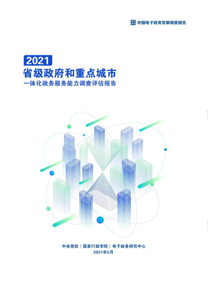 中央党校：省级政府和重点城市一体化政务服务能力调查评估报告（2021）
