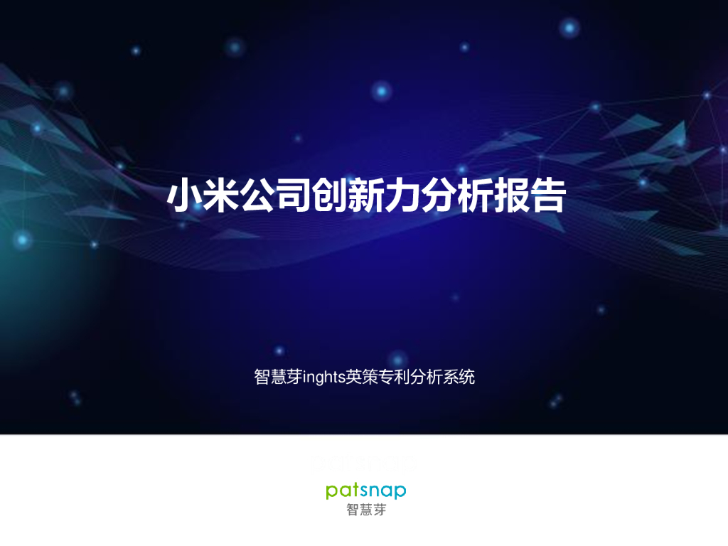 智慧芽：小米公司创新力分析报告