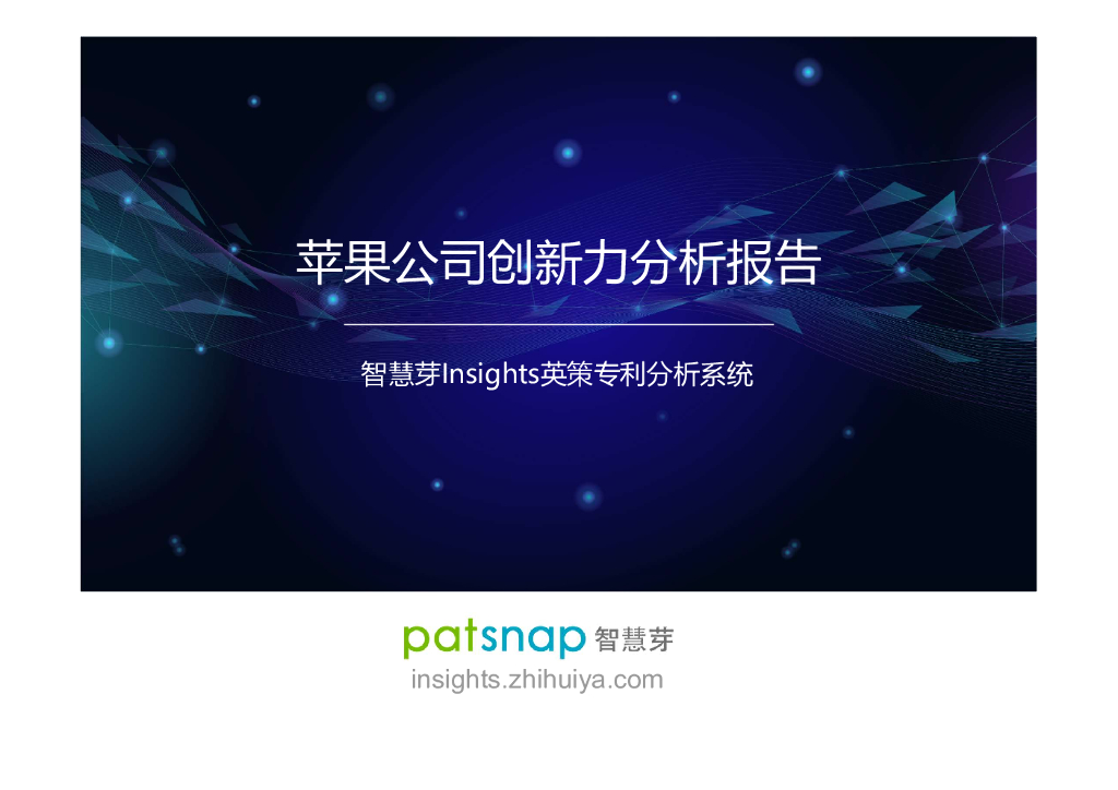 智慧芽：苹果公司创新力分析报告