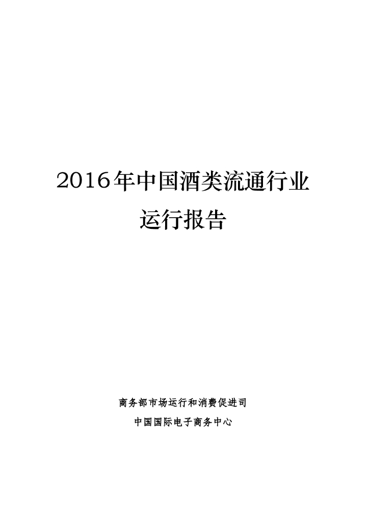 商务部：2016年中国酒类流通行业运行报告