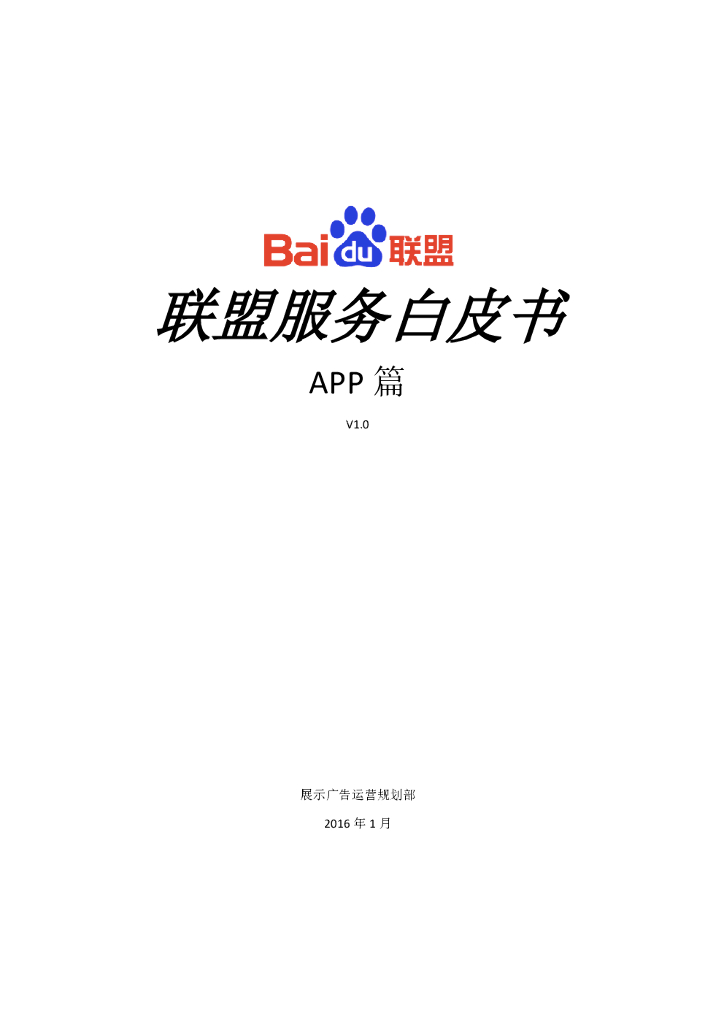 百度联盟服务白皮书APP篇v1.0