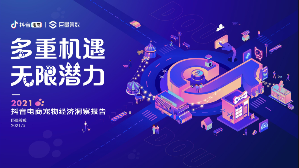 巨量算数：多重机遇，无限潜力——2021抖音电商宠物经济洞察报告