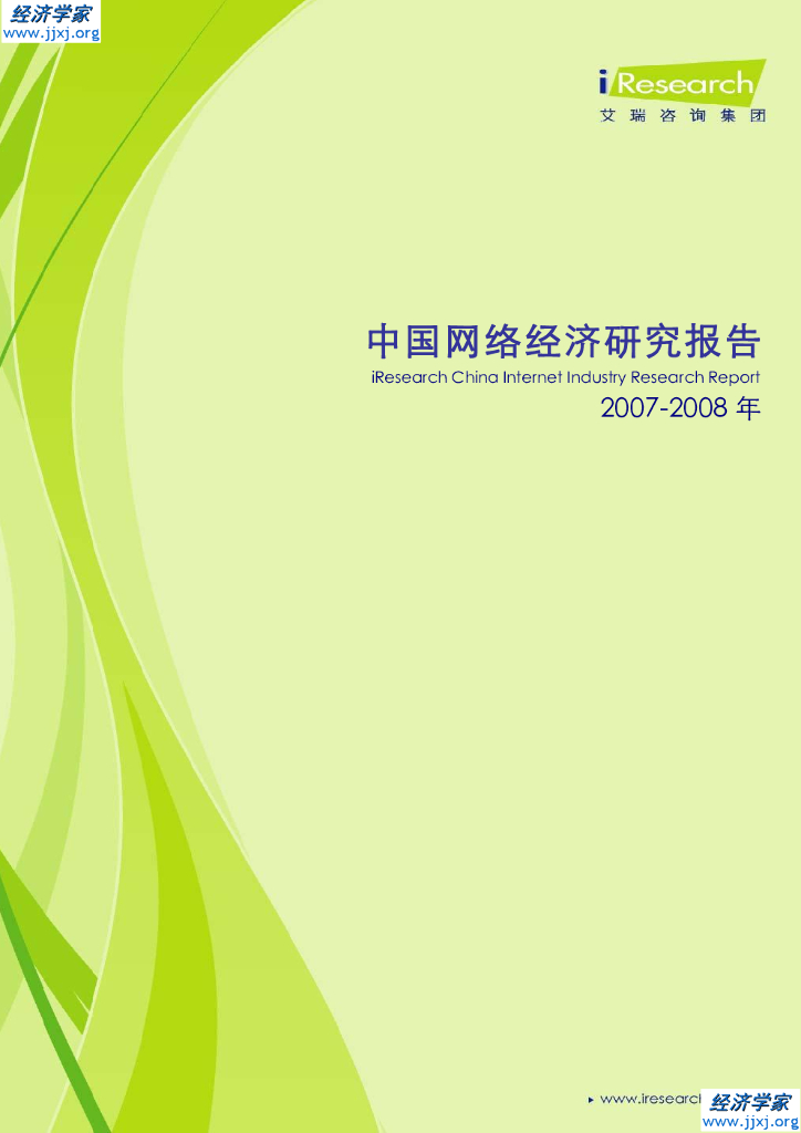 艾瑞咨询：2007-2008年中国网络经济研究报告