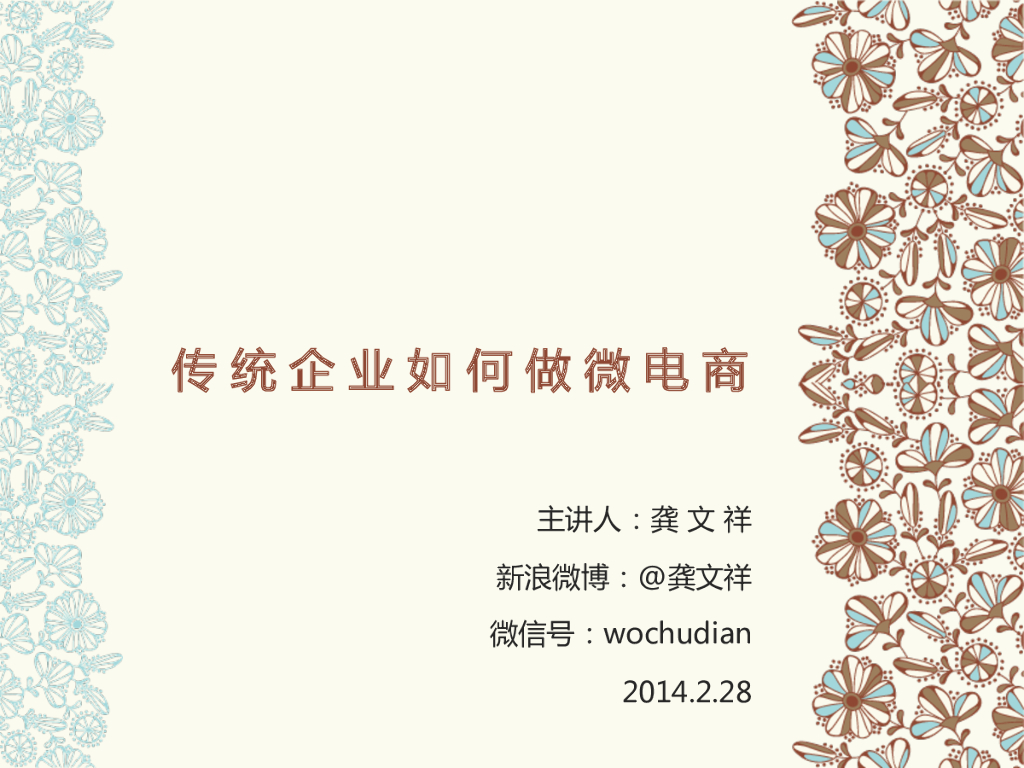 龚文祥：传统企业如何做微电商