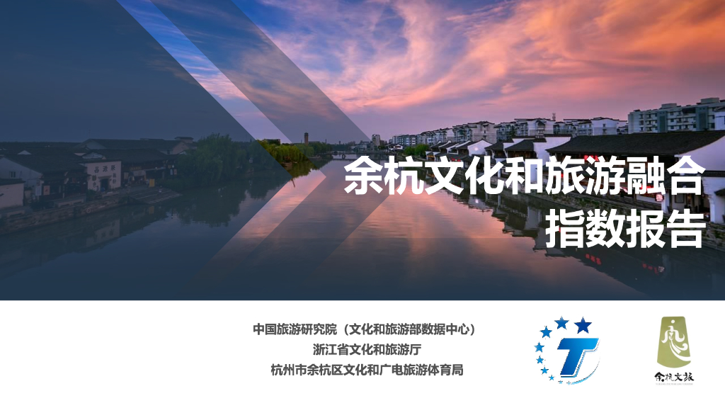 中国旅游研究院：余杭文化和旅游融合指数报告