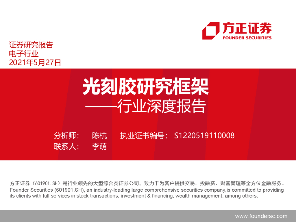 方正证券：电子行业深度报告——光刻胶研究框架