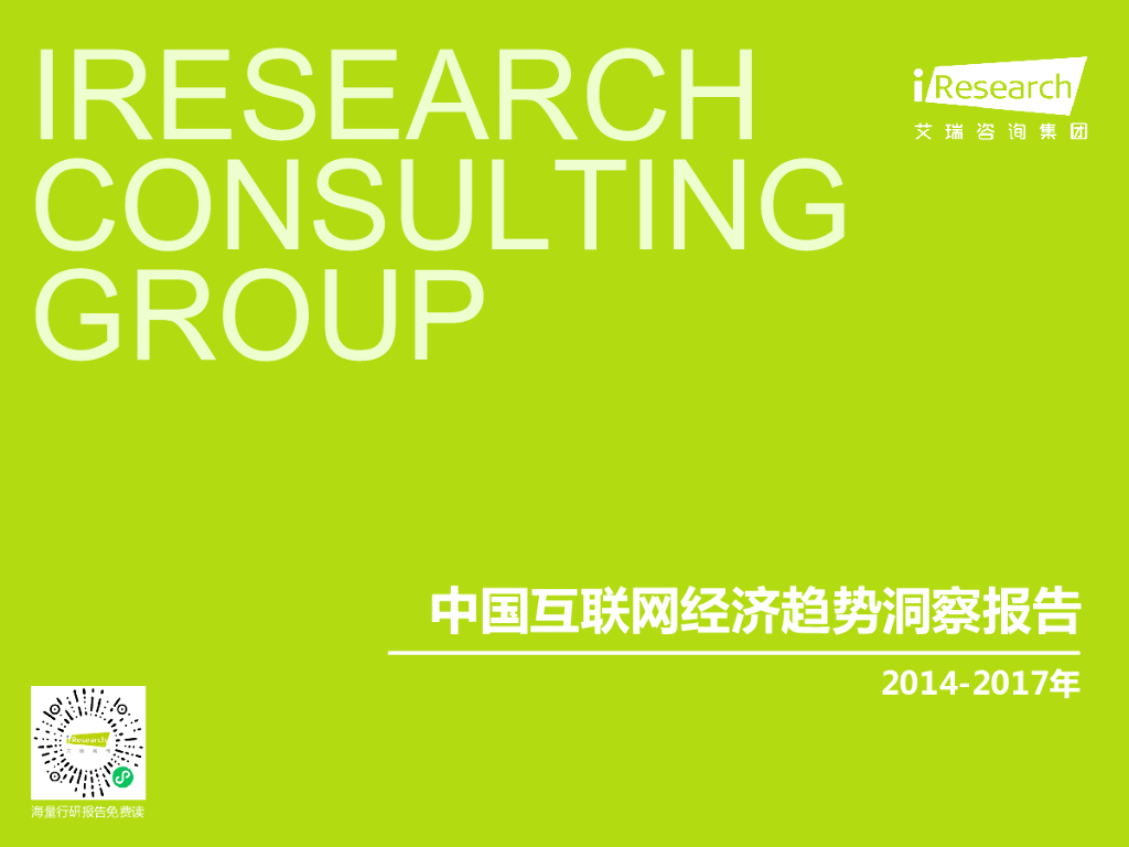 艾瑞咨询：2014-2017年中国互联网经济趋势洞察报告