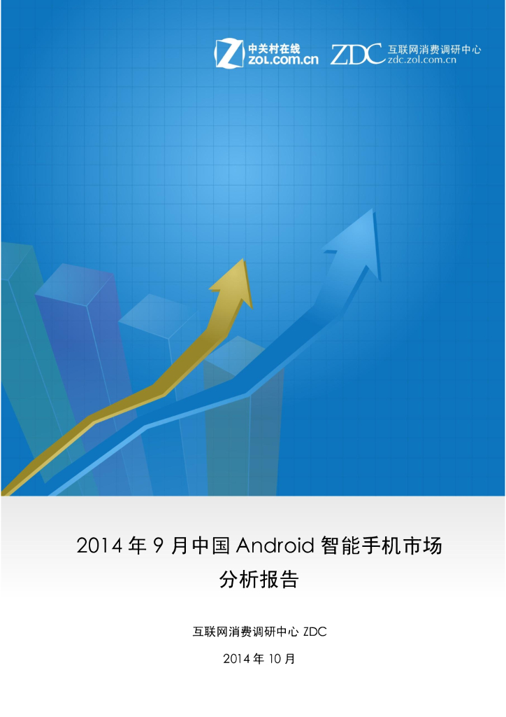 中关村在线：2014年9月中国Android智能手机市场分析报告