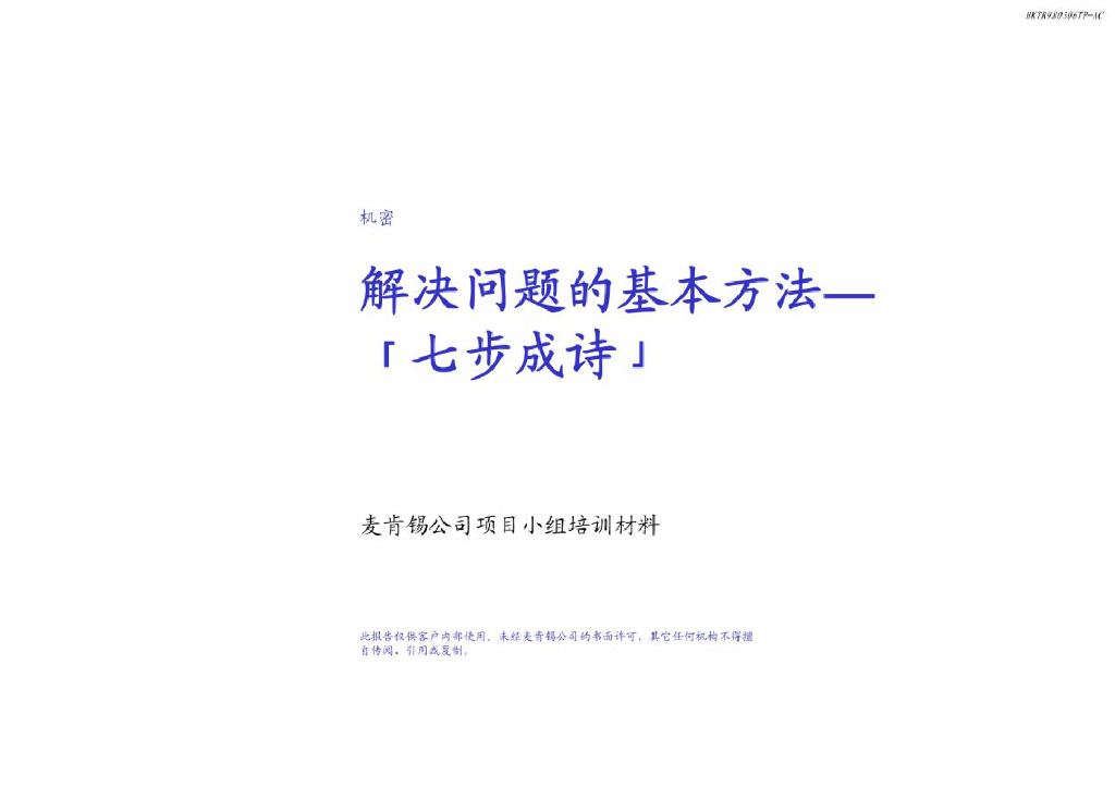 麦肯锡：解决问题的七步骤法