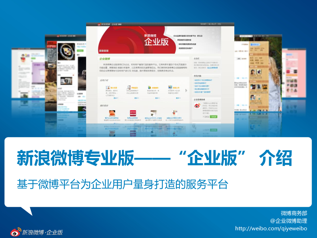 新浪微博专业版——企业版介绍