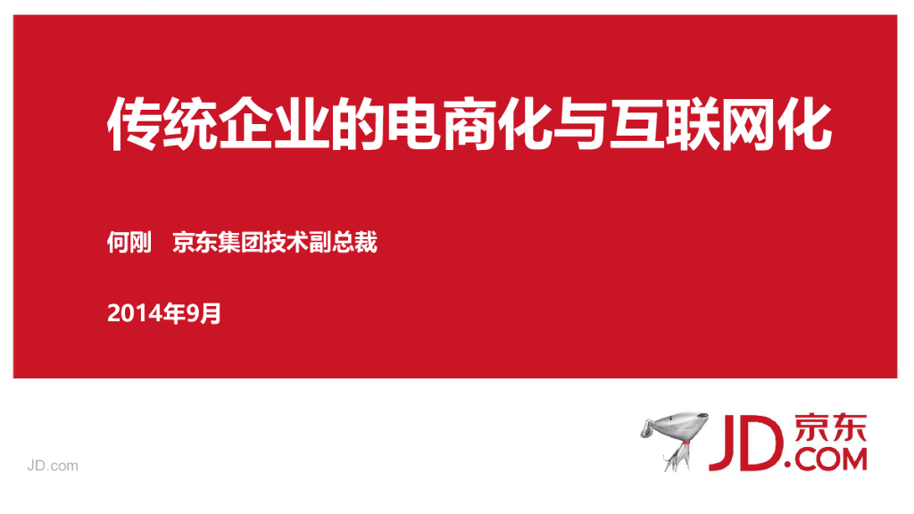 京东集团技术副总裁 何刚：传统企业的电商化与互联网化