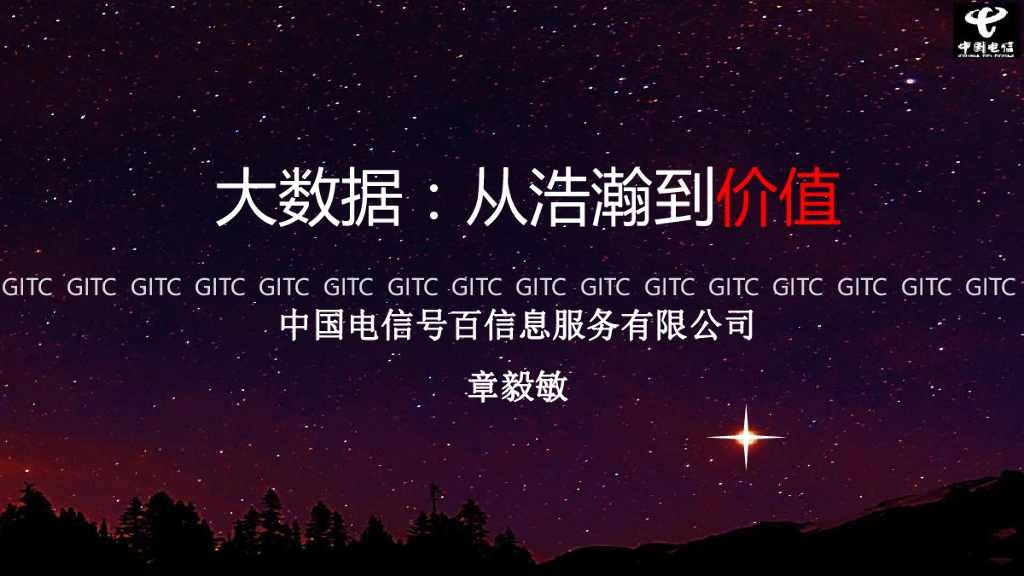 中国电信号码百事通：大数据，从浩瀚到价值