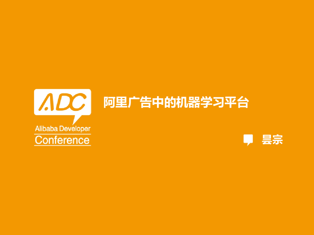 昙宗：阿里广告中的机器学习平台