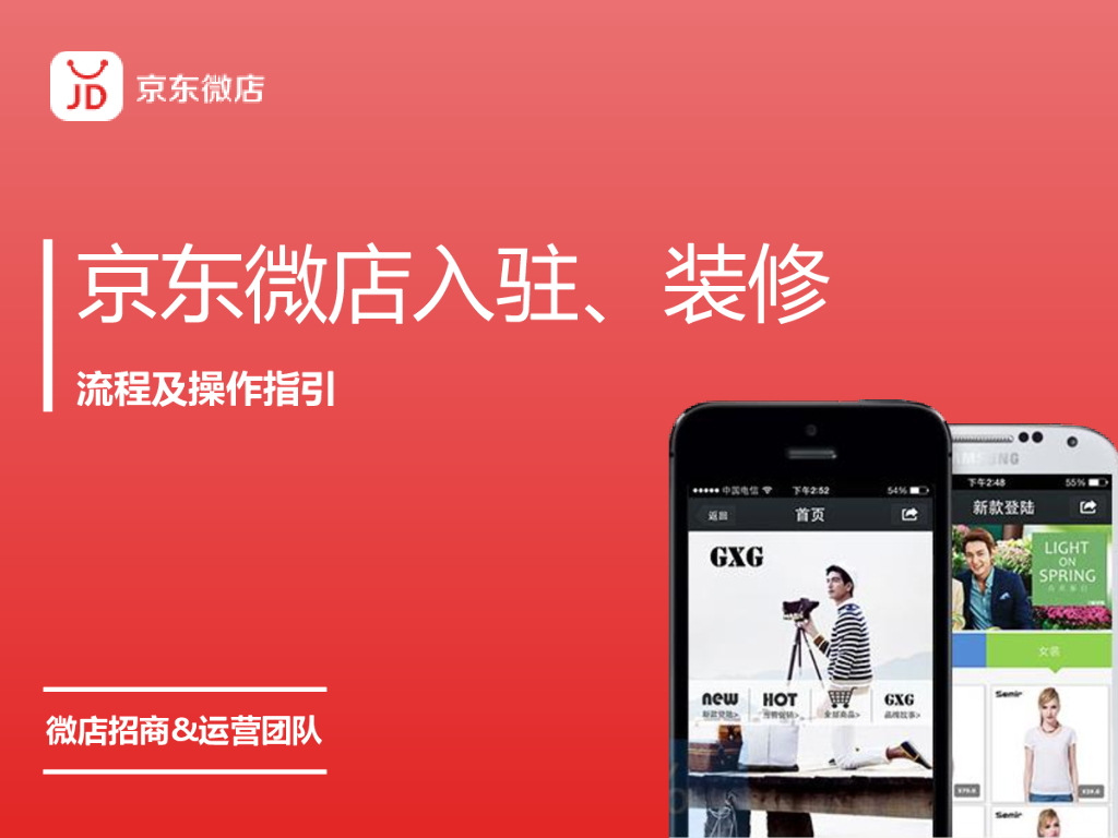 京东微店：微店入驻装修流程及操作指引手册