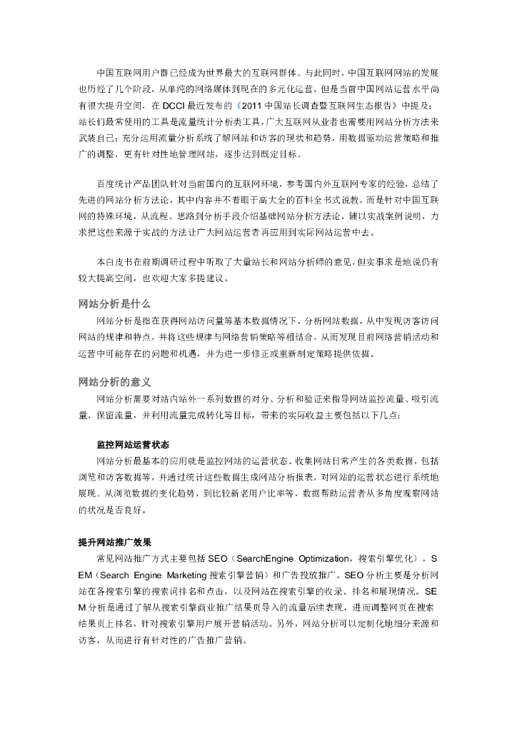 站长新手必读：百度网站分析白皮书（站长版）