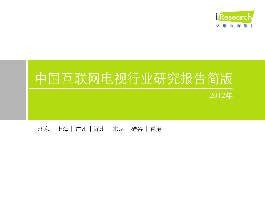 艾瑞咨询：2012年中国互联网电视行业研究报告简版