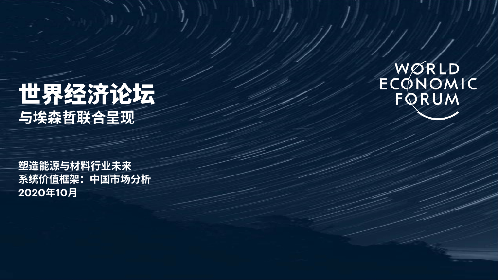 埃森哲：塑造<em>能源</em>与材料行业未来——系统价值框架：中国市场分析 海报