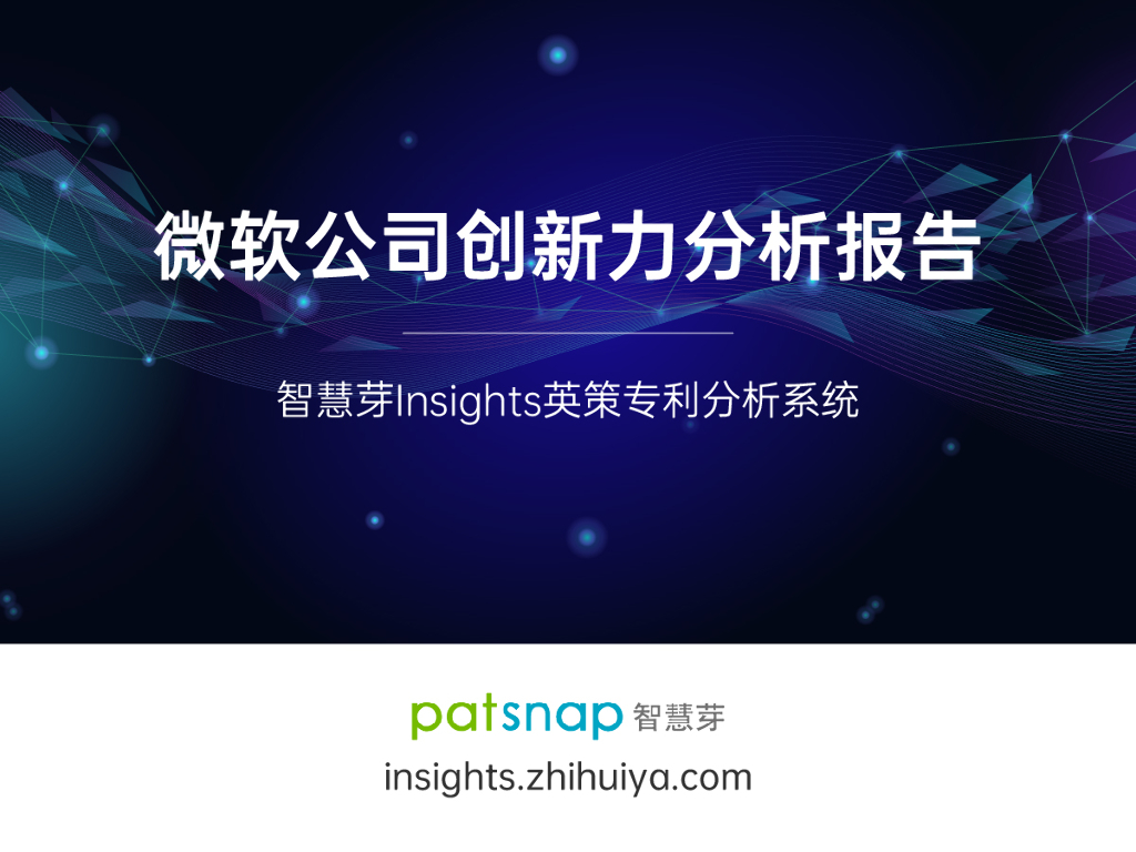 智慧芽：微软公司创新力分析报告