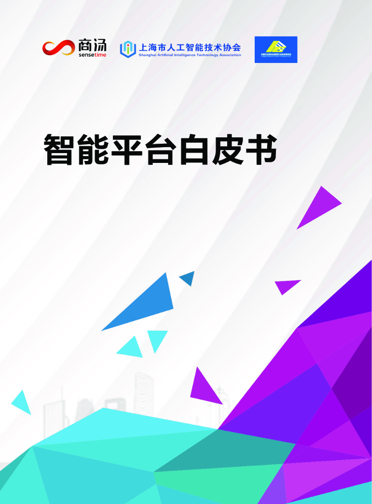商汤&上海市<em>人工智能</em>技术协会：智能平台白皮书 海报