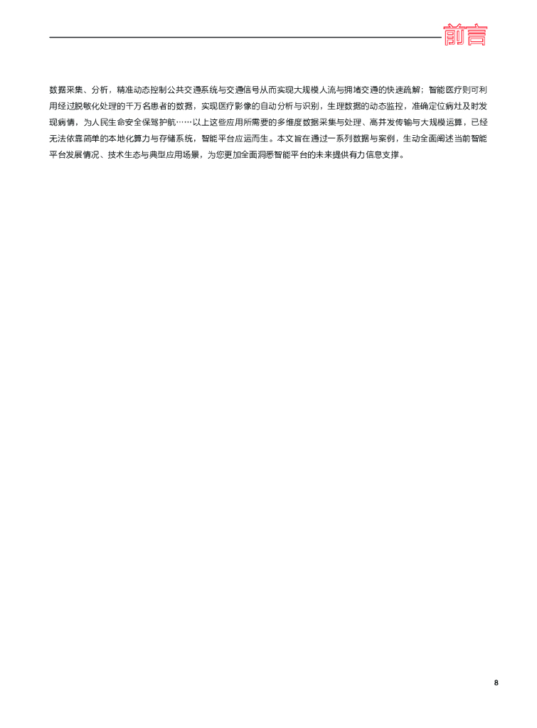 商汤&上海市人工智能技术协会：智能平台白皮书_第7页