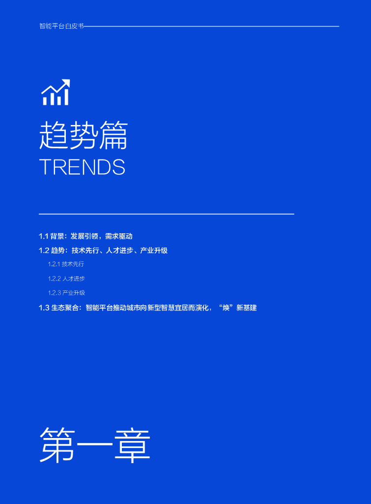 商汤&上海市人工智能技术协会：智能平台白皮书_第8页