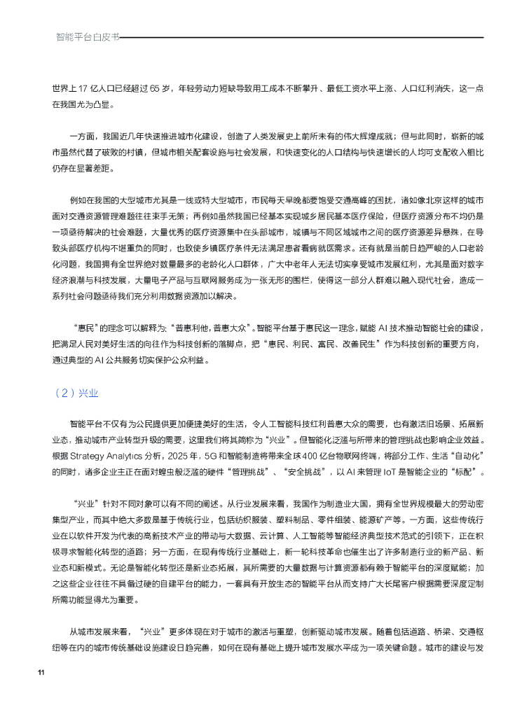 商汤&上海市人工智能技术协会：智能平台白皮书_第10页