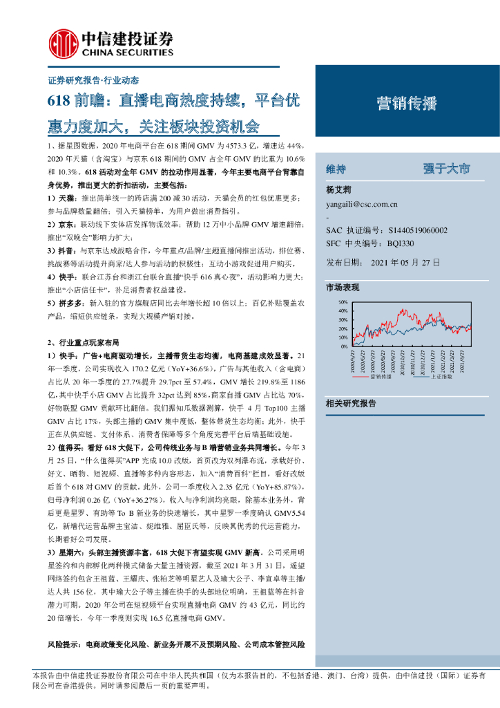 中信建投：营销传播行业618前瞻：直播电商热度持续