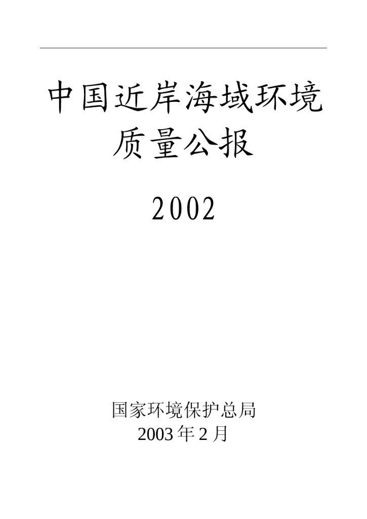 生态环境部：2002年中国近岸海域环境质量公报