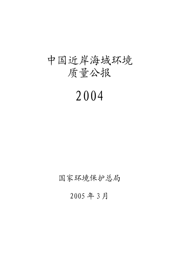 生态环境部：2004年中国近岸海域环境质量公报