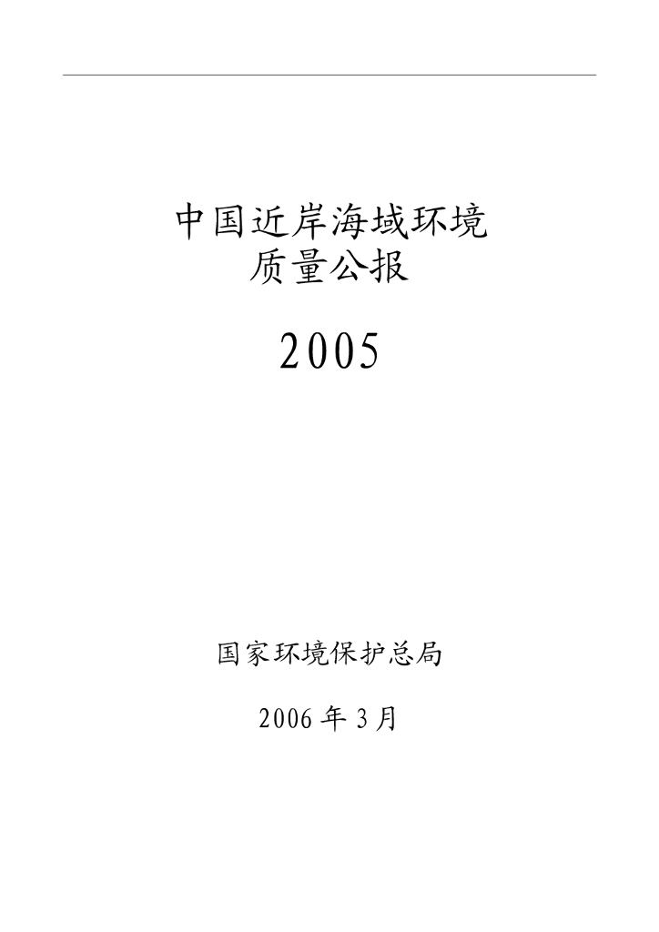 生态环境部：2005年中国近岸海域环境质量公报