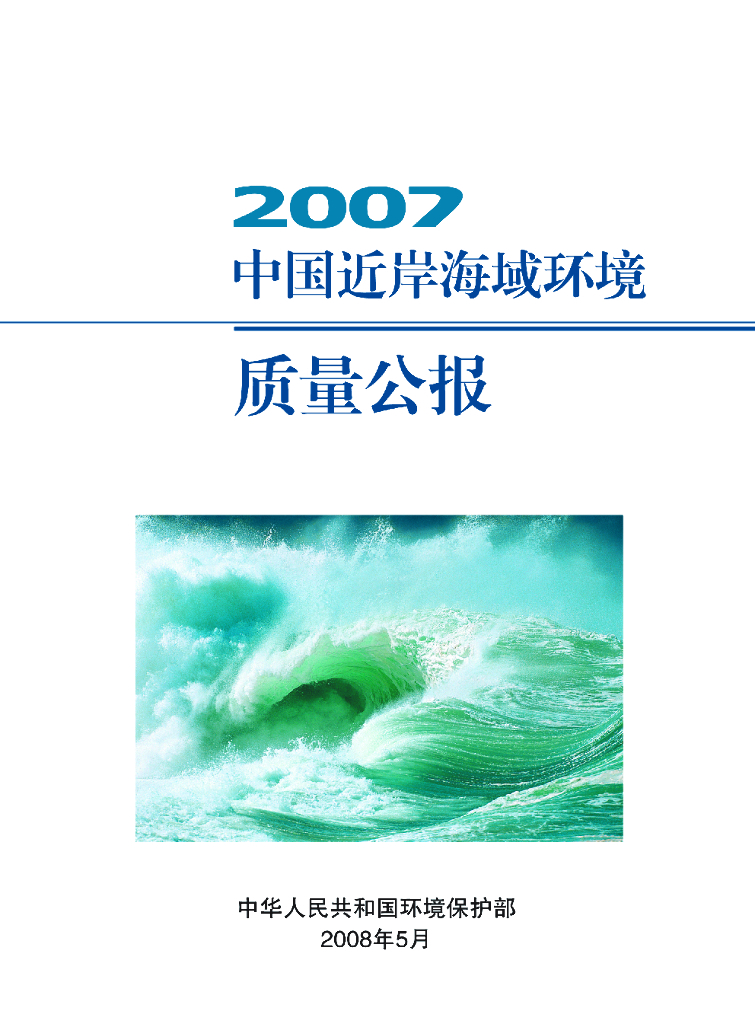 生态环境部：2007年中国近岸海域环境质量公报