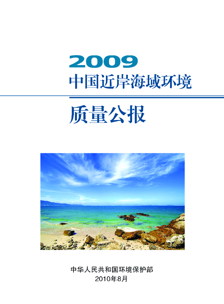 生态环境部：2009年中国近岸海域环境质量公报