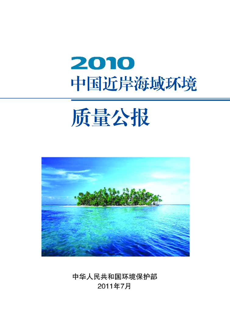 生态环境部：2010年中国近岸海域环境质量公报