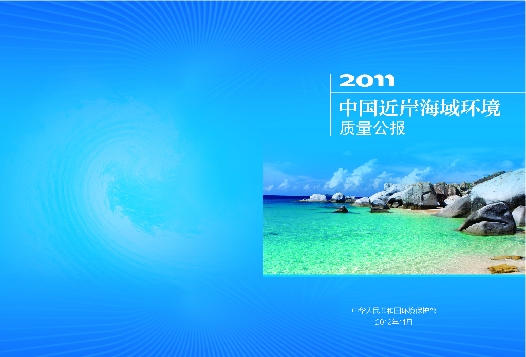 生态环境部：2011年中国近岸海域环境质量公报