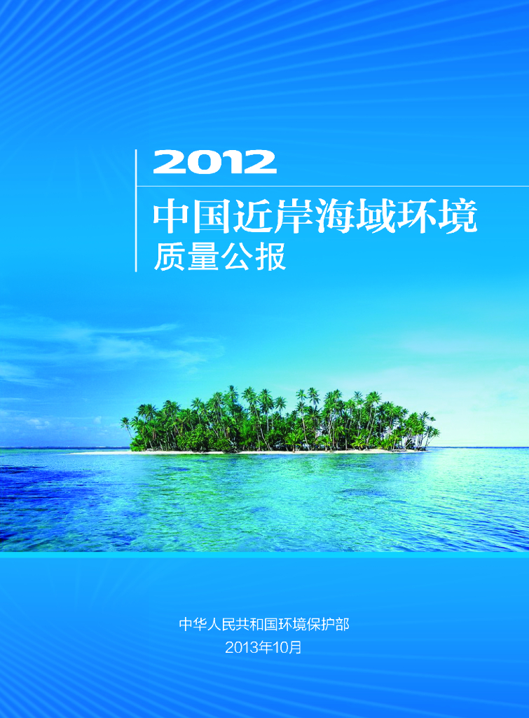 生态环境部：2012年中国近岸海域环境质量公报
