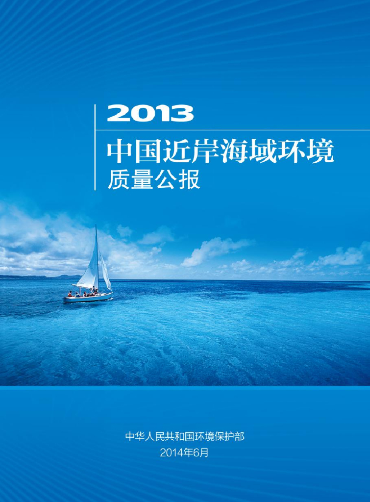 生态环境部：2013年中国近岸海域环境质量公报