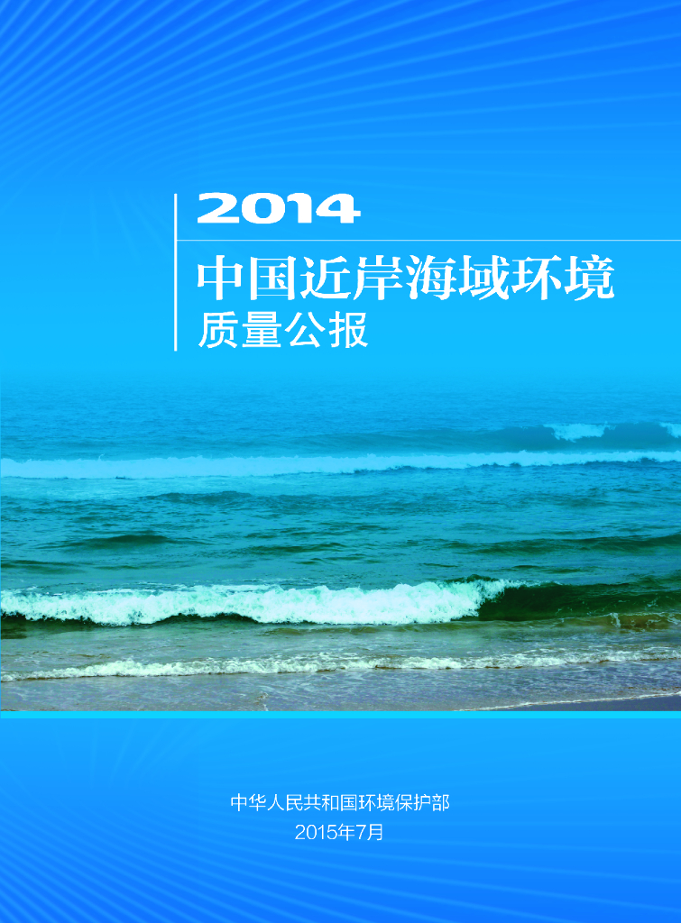 生态环境部：2014年中国近岸海域环境质量公报