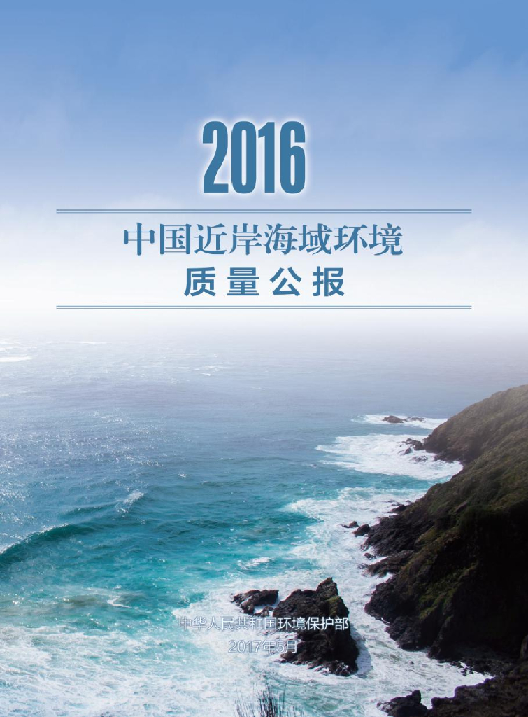 生态环境部：2016年中国近岸海域环境质量公报
