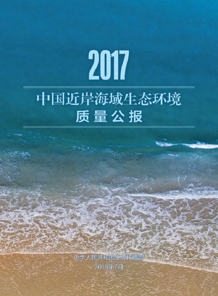 生态环境部：2017年中国近岸海域环境质量公报