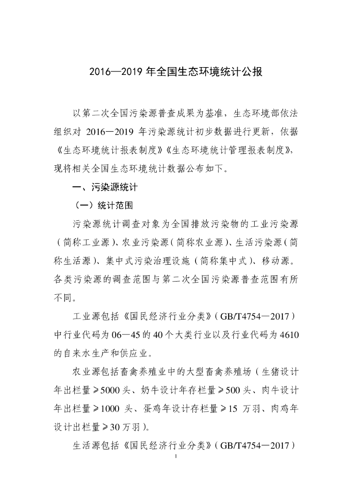 生态环境部：2016—2019年全国生态环境统计公报