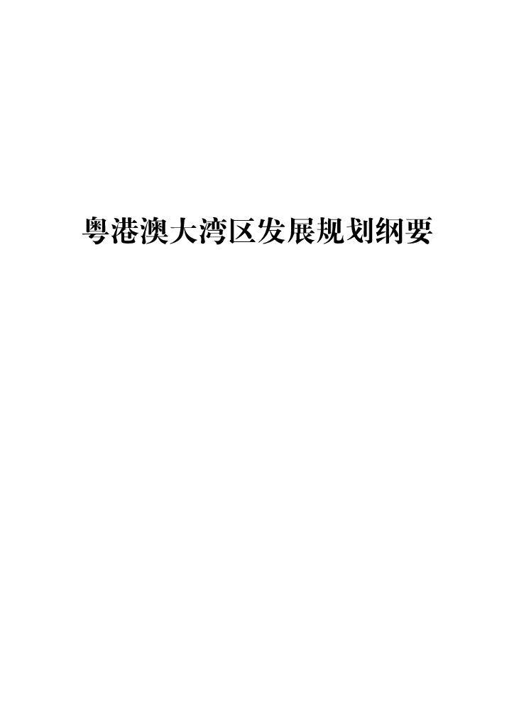 粤港澳大湾区发展规划纲要