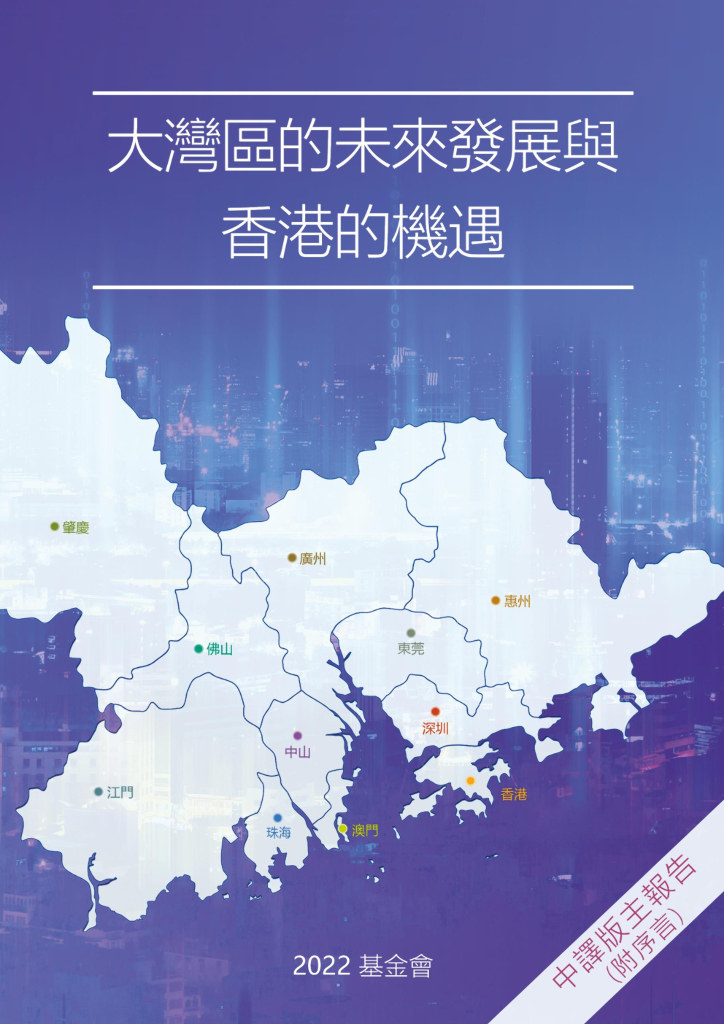 2022基金会：大湾区的未来发展与香港的机遇