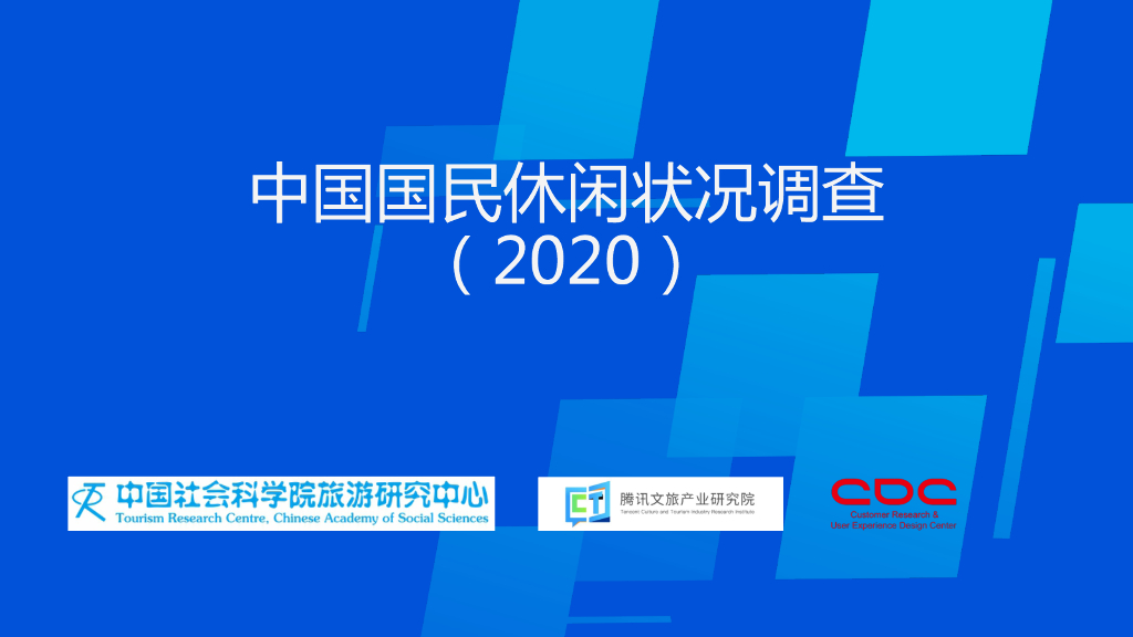 中国社会科学院旅游研究中心&腾讯文旅产业研究院：2020中国国民休闲状况调查报告
