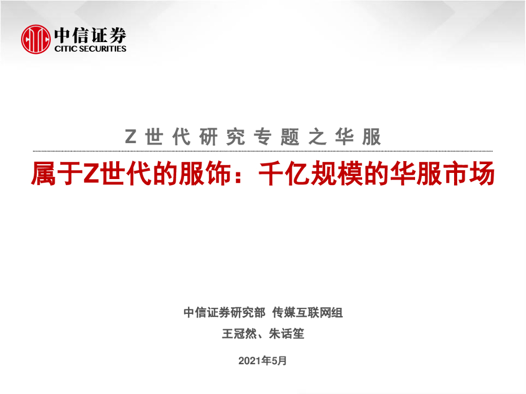 中信证券：属于Z世代的服饰，千亿规模的华服市场