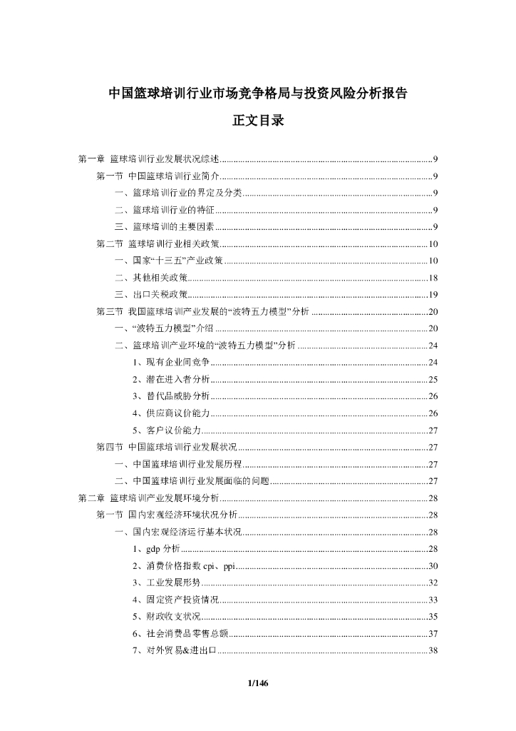 中国篮球培训行业市场竞争格局与投资风险分析报告
